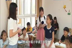 爱心暑托班开班 新增安全教育课程视频封面