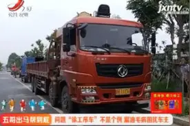 南昌：问题“徐工吊车”不是个例 漏油毛病困扰车主视频封面