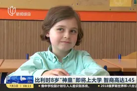 小小大学生！比利时8岁“神童”即将上大学 智商高达145！视频封面