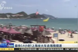 上海坐火车去海南提速 有多快？14个小时就能到！视频封面