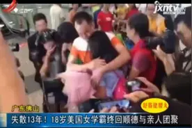 广东佛山：失散13年！18岁美国女学霸终回顺德与亲人团聚视频封面