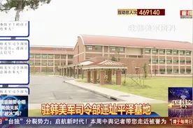 驻韩美军司令部迁址平泽基地 有何意味？视频封面