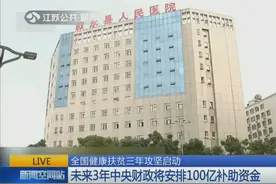 喜讯！中央财政将安排100亿补助！给深度贫困地区上医疗保险！视频封面