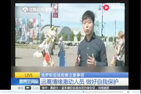 俄罗斯现场观察注意事项 球场内禁止吸烟 观赛饮酒要适量视频封面