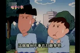 小新使出终极必杀技打败坏小孩，这就是传说中的睡梦罗汉拳吗视频封面