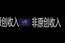 今天带大家看看头条原创和非原创的收入差距有多大视频封面
