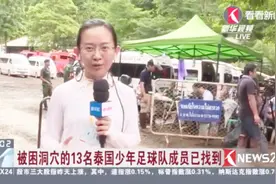 13名泰国少年足球队成员已找到！中国等多国专家商议救援计划！视频封面