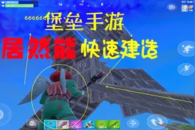 堡垒之夜手游建造居然如此快 实况解说展示可惜安卓还要等几个月视频封面