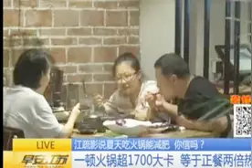 吃火锅能减肥？一顿火锅超1700大卡 等于正餐两倍热量视频封面