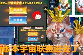奥特曼系列OL：全新宇宙联赛 舅子进32强了视频封面
