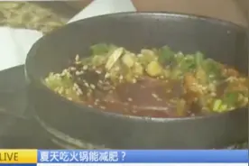 夏天来顿火锅能燃脂减肥？专家告诉你：相当于10碗米饭的热量视频封面