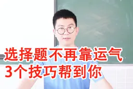 语文选择题全靠蒙，考试看运气？那是没有掌握这3个技巧！视频封面