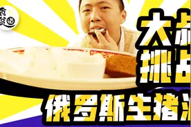 俄罗斯人把伏特加当水喝，还建了博物馆？连下酒菜都是生猪油！视频封面