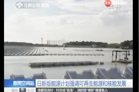 日新版能源计划强调可再生能源和核能发展视频封面