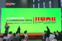 第7届中国国际机器人展览会开幕：机器人“炫技”说相声视频封面