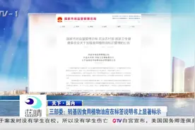 三部委：转基因食用植物油应在标签说明书上显著标示视频封面