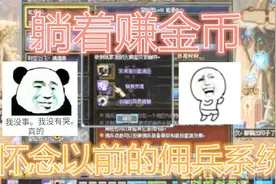DNF：曾经的佣兵可以躺着赚取不菲的游戏币，如今却沦为小号福利视频封面