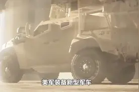 为什么美军要放弃悍马，装备新型军车？原因太现实！视频封面