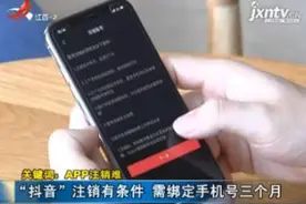 「关键词：APP注销难」“抖音”注销有条件 需绑定手机号三个月视频封面