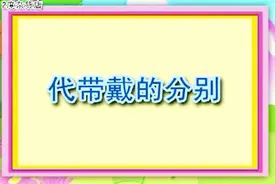 说说唱唱识字谣识字认字辨字学汉字《代带戴的分别》视频封面