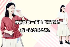 你来数数一条杏色半身裙，能搭多少件上衣？视频封面