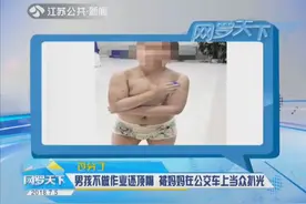 不做作业还顶嘴！妈妈公交车上扒光儿子，然后头也不回走了视频封面