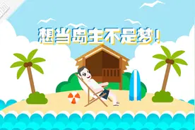 个人可申请开发无人岛 动画：花式岛主了解一下？视频封面