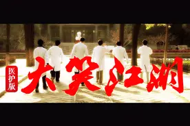 医护版《大笑江湖》，护士自编自跳自唱，超级有才！视频封面
