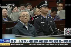 上海市人民检察院原检察长陈旭受贿7000多万！够判“一阵儿”的！视频封面