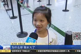 暑假到了！机场迎来“无陪儿童”出行高峰 孩子：没啥好害怕的！视频封面