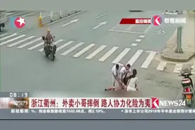 浙江衢州：外卖小哥摔倒 路人协力化险为夷视频封面
