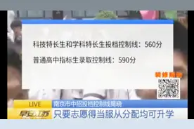 南京市中考报志愿指标出炉！看看孩子能被心仪的高中录取吗？视频封面