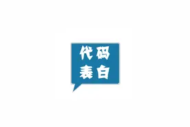 表白新方式，一串代码就搞定！视频封面