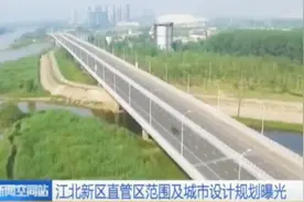 江北新区直管区范围及城市设计规划曝光视频封面