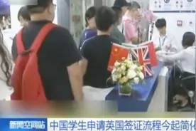 7月6日起 中国学生申请英国签证流程简化 留学更加方便视频封面