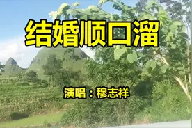 谁编的这首《结婚顺口溜》太有才了，送给男人，听完千万别哭！视频封面