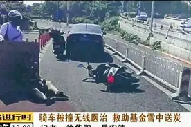 遭遇车祸后肇事者一穷二白不掏钱怎么办？可以打这个电话求助！视频封面