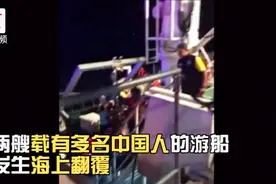 泰国普吉岛游船翻覆 已致40遇难多人失踪 目前正在全力搜救中视频封面