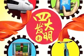 新四大发明全面赶超美国，但是我们被忽悠了？视频封面