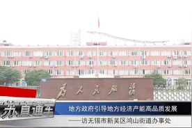 江苏电视台《江苏直通车》报道——无锡市新吴区鸿山街道办事处视频封面