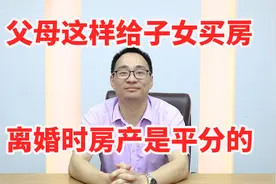 2018婚姻法新规：父母这样给子女买房，离婚时房产是平分的！视频封面