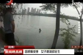 抚州：因感情受挫 女子跳湖欲轻生视频封面