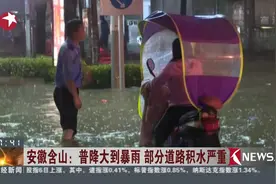 雨一直下个不停！安徽含山普降大到暴雨！部分道路积水严重！视频封面