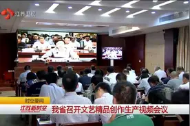 江苏召开文艺精品创作生产视频会议，王燕文要求“五抓五提升”视频封面