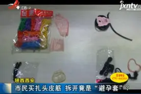 陕西西安：市民买扎头皮筋 拆开竟是“避孕套”？视频封面