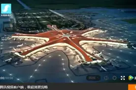 航站楼里可放下一个水立方？！北京新机场内部究竟长啥样？图片