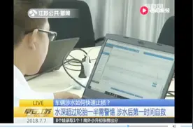 车辆涉水如何快速止损 水深超过轮胎一半需警惕 涉水第一时间自救视频封面