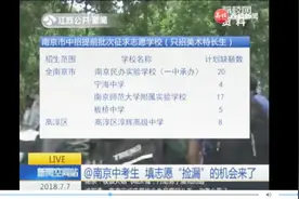 手动南京中考生 美术特长生注意！填志愿“捡漏”的机会来了视频封面