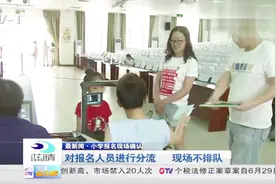 小学入学报名开始：现场对报名人员进行分流，现场不排队视频封面