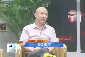 今日会客厅：5G来了，青岛着力技术研发和储备，发力5G时代视频封面